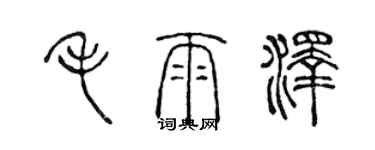 陳聲遠毛雨澤篆書個性簽名怎么寫