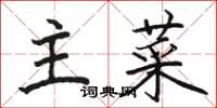 駱恆光主菜楷書怎么寫