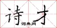 侯登峰詩才楷書怎么寫