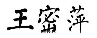 翁闓運王密萍楷書個性簽名怎么寫