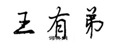 曾慶福王有弟行書個性簽名怎么寫