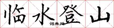 丁謙臨水登山楷書怎么寫