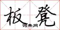 荊霄鵬板凳行書怎么寫