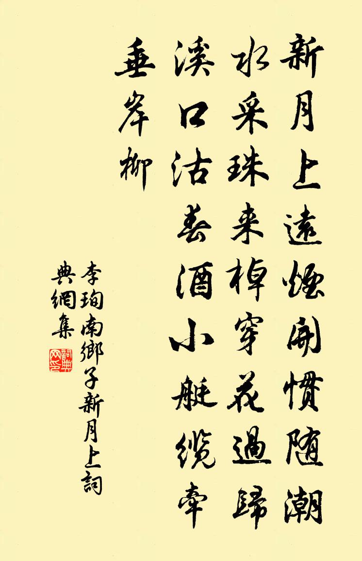 李珣南鄉子·新月上書法作品欣賞