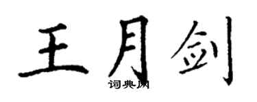 丁謙王月劍楷書個性簽名怎么寫