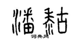 曾慶福潘糊篆書個性簽名怎么寫