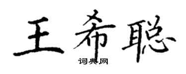 丁謙王希聰楷書個性簽名怎么寫