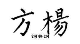何伯昌方楊楷書個性簽名怎么寫