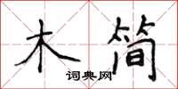 侯登峰木簡楷書怎么寫