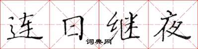 黃華生連日繼夜楷書怎么寫