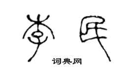 陳聲遠李民篆書個性簽名怎么寫