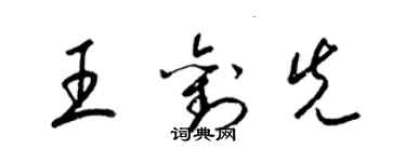 梁錦英王劉先草書個性簽名怎么寫