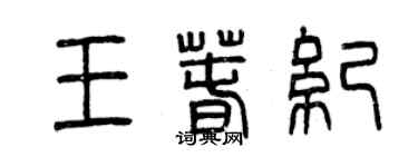曾慶福王春紀篆書個性簽名怎么寫