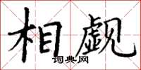 丁謙相覷楷書怎么寫