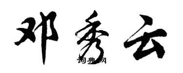 胡問遂鄧秀雲行書個性簽名怎么寫