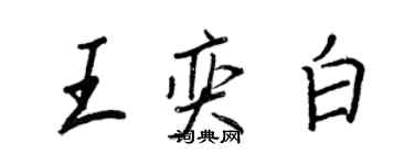 王正良王奕白行書個性簽名怎么寫