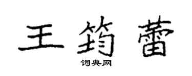袁強王筠蕾楷書個性簽名怎么寫
