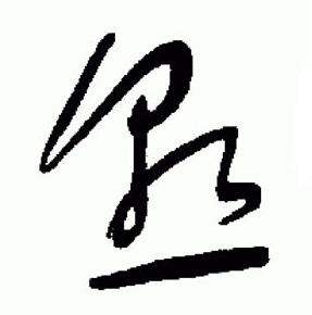 于右任在標準草書千字文中寫的熟