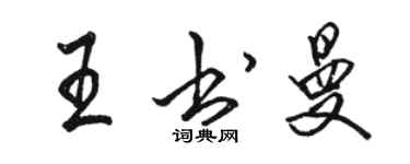 駱恆光王書曼行書個性簽名怎么寫