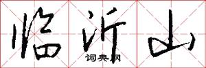 臨沂山怎么寫好看