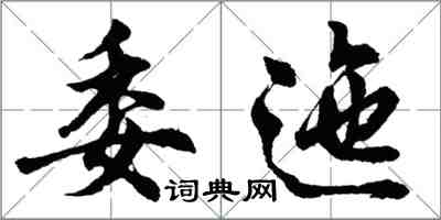 胡問遂委迤行書怎么寫