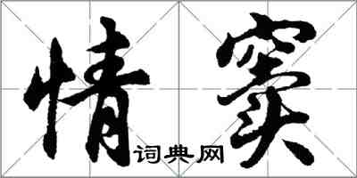 胡問遂情竇行書怎么寫