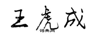 曾慶福王虎成行書個性簽名怎么寫