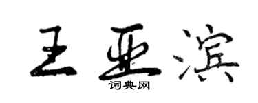 曾慶福王亞濱行書個性簽名怎么寫