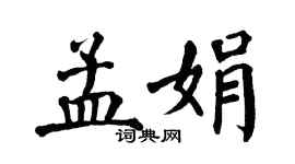 翁闓運孟娟楷書個性簽名怎么寫