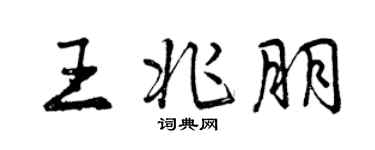 曾慶福王兆朋行書個性簽名怎么寫