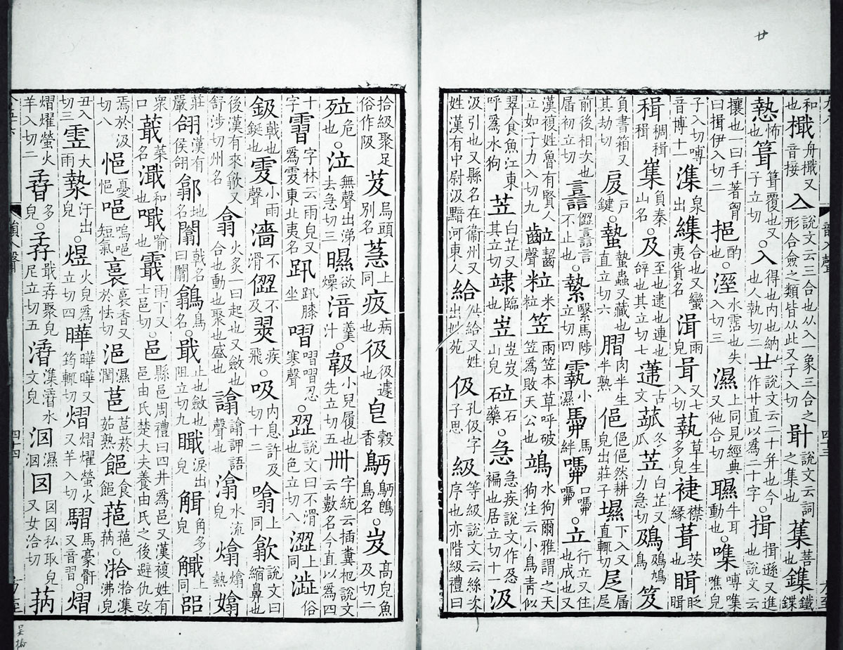 廣韻掃描版第5卷 第46頁