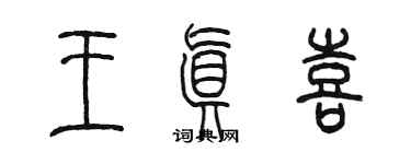 陳墨王真喜篆書個性簽名怎么寫