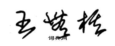 朱錫榮王無棋草書個性簽名怎么寫