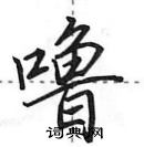 田英章寫的硬筆行書嚕