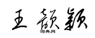 梁錦英王韻穎草書個性簽名怎么寫