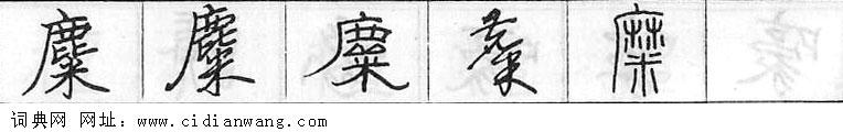 鋼筆字典