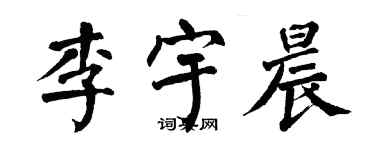 翁闓運李宇晨楷書個性簽名怎么寫