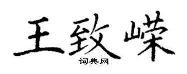 丁謙王致嶸楷書個性簽名怎么寫