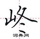 田英章寫的硬筆楷書峂