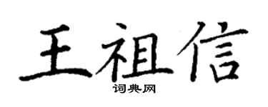 丁謙王祖信楷書個性簽名怎么寫
