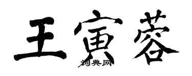 翁闓運王寅蓉楷書個性簽名怎么寫