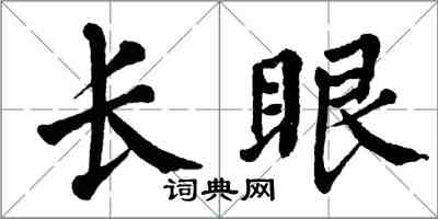 翁闓運長眼楷書怎么寫