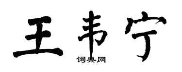 翁闓運王韋寧楷書個性簽名怎么寫