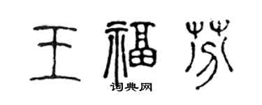 陳聲遠王福芬篆書個性簽名怎么寫