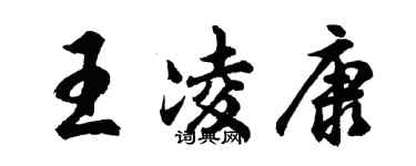 胡問遂王凌康行書個性簽名怎么寫