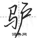 田英章寫的硬筆行書驢