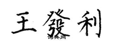 何伯昌王發利楷書個性簽名怎么寫