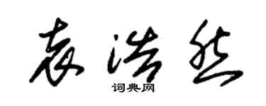 朱錫榮袁浩然草書個性簽名怎么寫