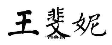 翁闓運王斐妮楷書個性簽名怎么寫