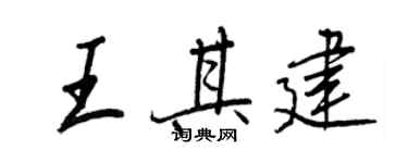 王正良王其建行書個性簽名怎么寫